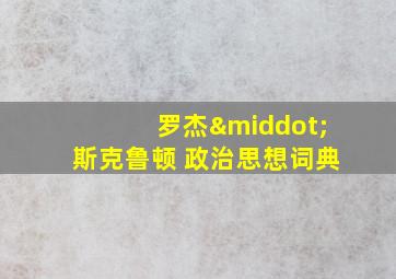 罗杰·斯克鲁顿 政治思想词典